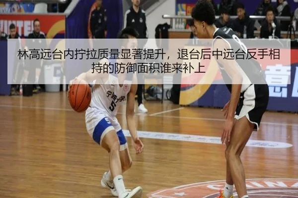 林高远台内拧拉质量显著提升，退台后中远台反手相持的防御面积谁来补上
